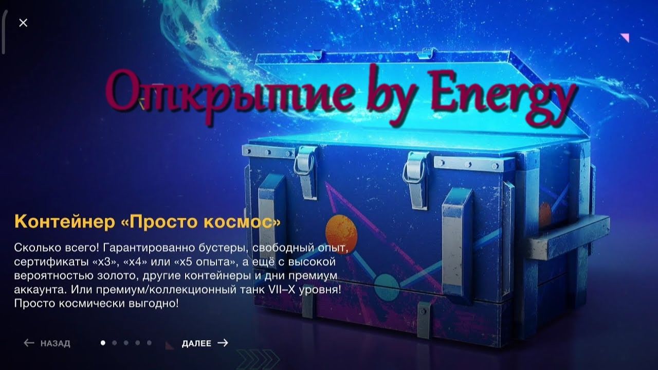 Открытие контейнеров Просто Космос в Tanks Blitz