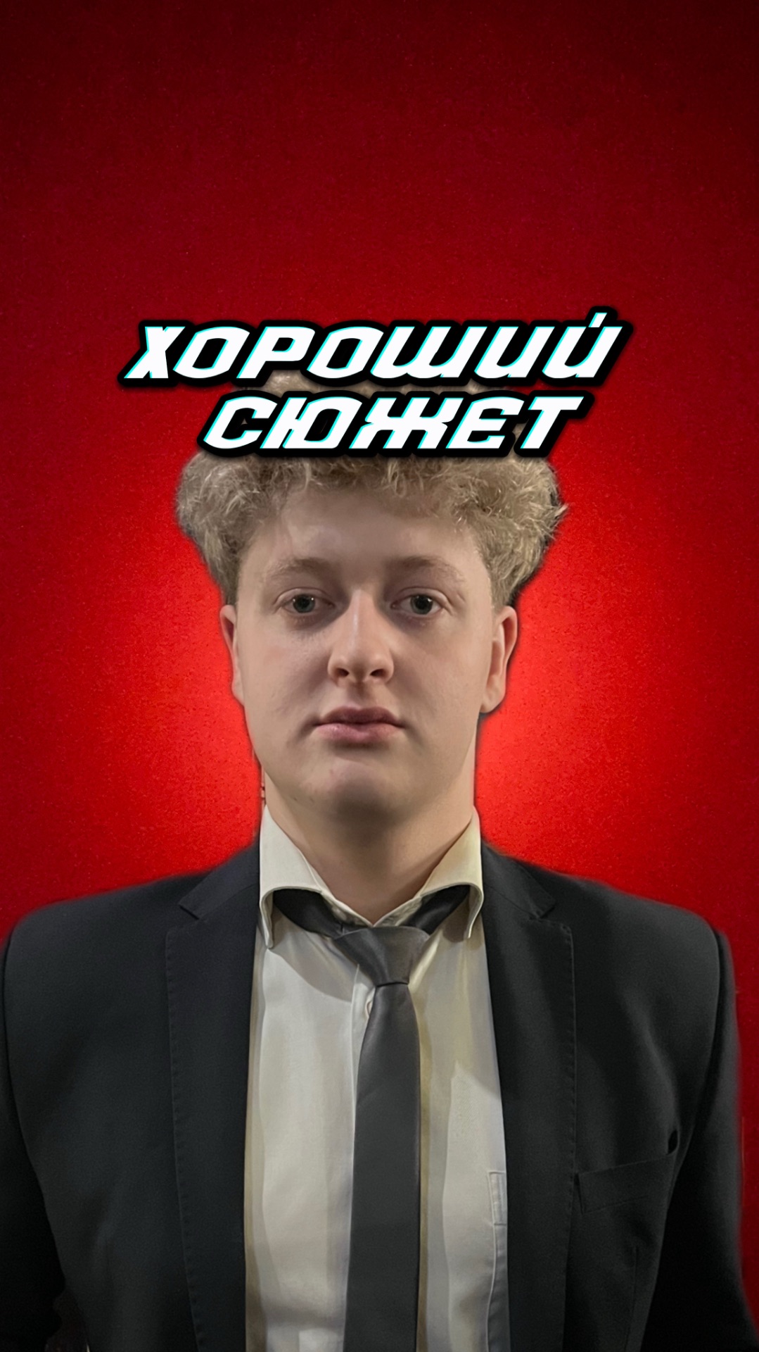 Хороший сюжет смотреть онлайн