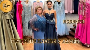 ПРЕКРАСНЫЕ ВЕЧЕРНИЕ ПЛАТЬЯ И КОСТЮМЫ У ЛАУРЫ✨ НОВИНКИ👀 ЛИВАН • ТУРЦИЯ • ДУБАЙ😍 ТК Садовод. Москва