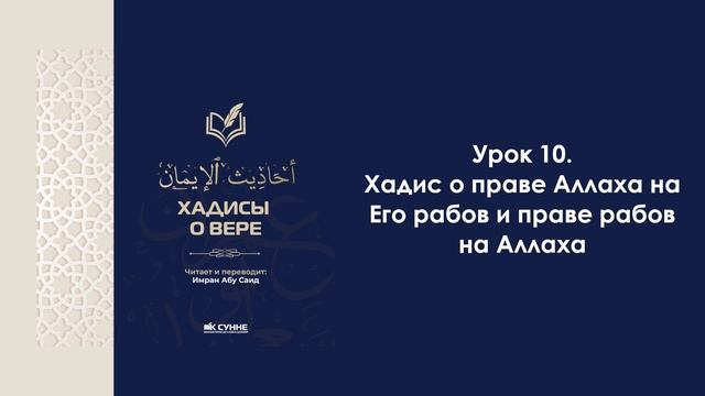 Урок 10. Хадис о праве Аллаха на Его рабов и праве рабов на Аллаха. Имран Абу Са'ид смотреть онлайн