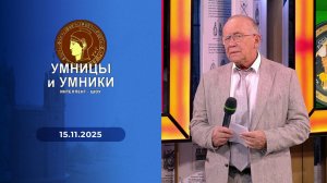 Умницы и умники. Выпуск от 15.11.2025