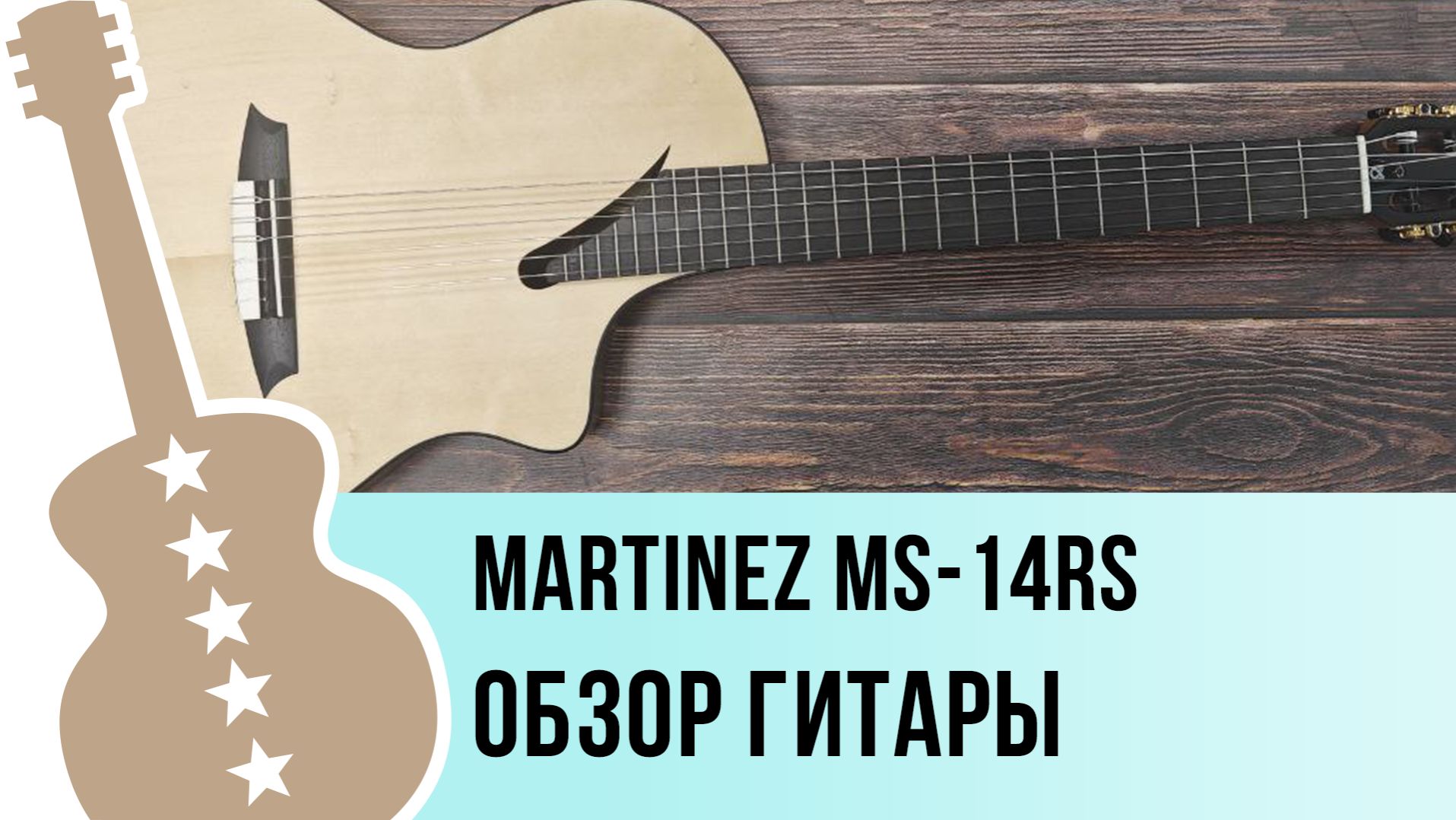 Martinez MS-14RS - обзор гитары