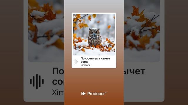 По-осеннему кычет сова смотреть онлайн