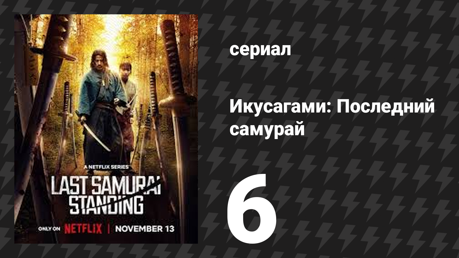 Икусагами: Последний самурай / Последний выживший самурай 6 серия (сериал, 2025) смотреть онлайн