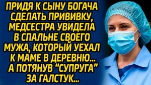 Придя к сыну богача сделать прививку, медсестра увидела в спальне своего мужа, который уехал к маме.