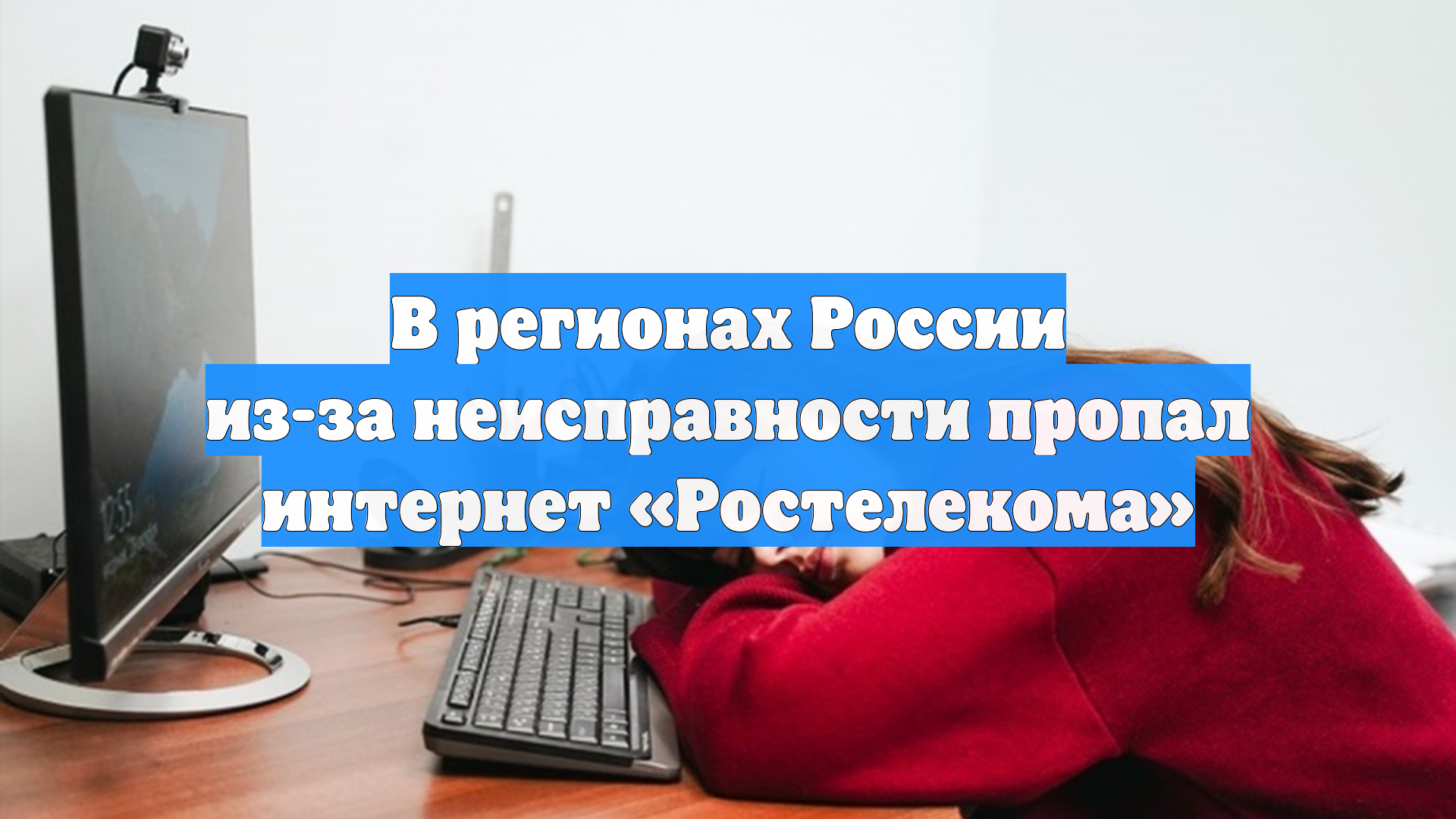 В регионах России из-за неисправности пропал интернет «Ростелекома» смотреть онлайн