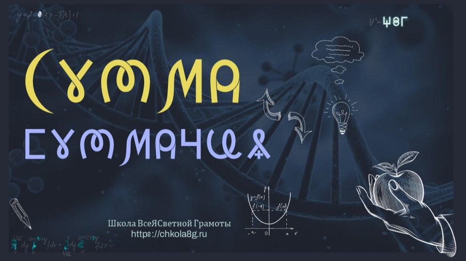 Сумма. Суммация. ВсеЯСветная Грамота смотреть онлайн