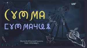 Сумма. Суммация. ВсеЯСветная Грамота