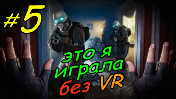 5 \ Half-Life Alyx \ No VR emu \ глава 2 \ часть 3 \ прохождение без VR