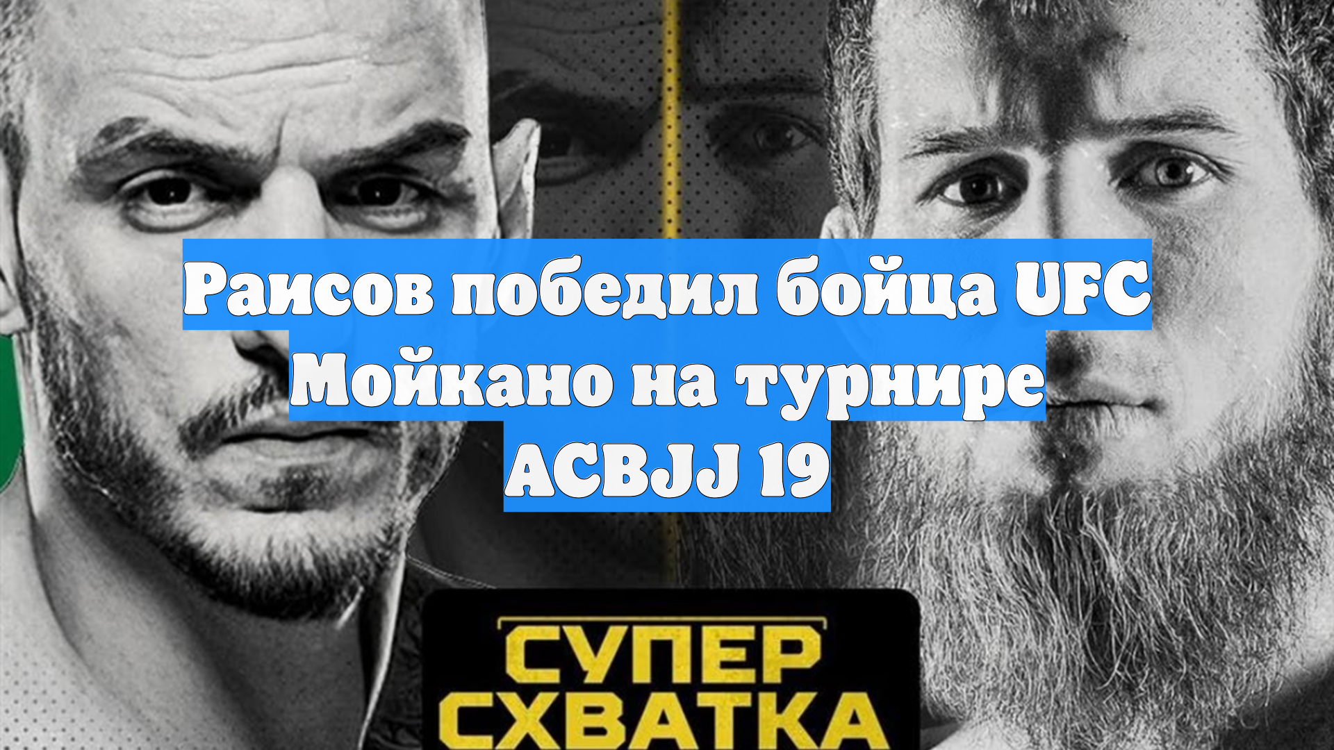 Раисов победил бойца UFC Мойкано на турнире ACBJJ 19