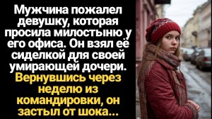 ИСТОРИЯ ИЗ ЖИЗНИ/Мужчина пожалел девушку,которая просила милостыню у его офиса и взял её сиделкой