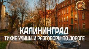 Калининград в ноябре: тихие улицы Амалиенау и разговоры по дороге