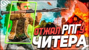 ЧИТЕРЫ ВООБЩЕ ОБНАГЛЕЛИ В GRAND MOBILE - ОТЖАЛ РПГ У ЧИТЕРА в гранд мобайл #grandmobile