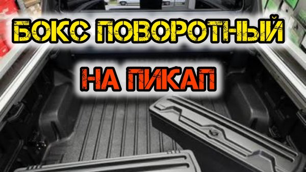 Ящик - Бокс поворотный быстросъемный в кузов пикапа . Система хранения груза в пикапе