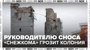 До 3 лет колонии грозит начальнику участка, руководившего сносом "Снежкома" - Москва 24