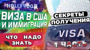 Все серии ! / Как получить визу в США / Полезные лайфхаки , как попасть в Америку /  Менталитет !