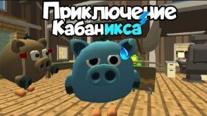 ПРИКЛЮЧЕНИЯ КАБАНИКСА | Чикен Ган