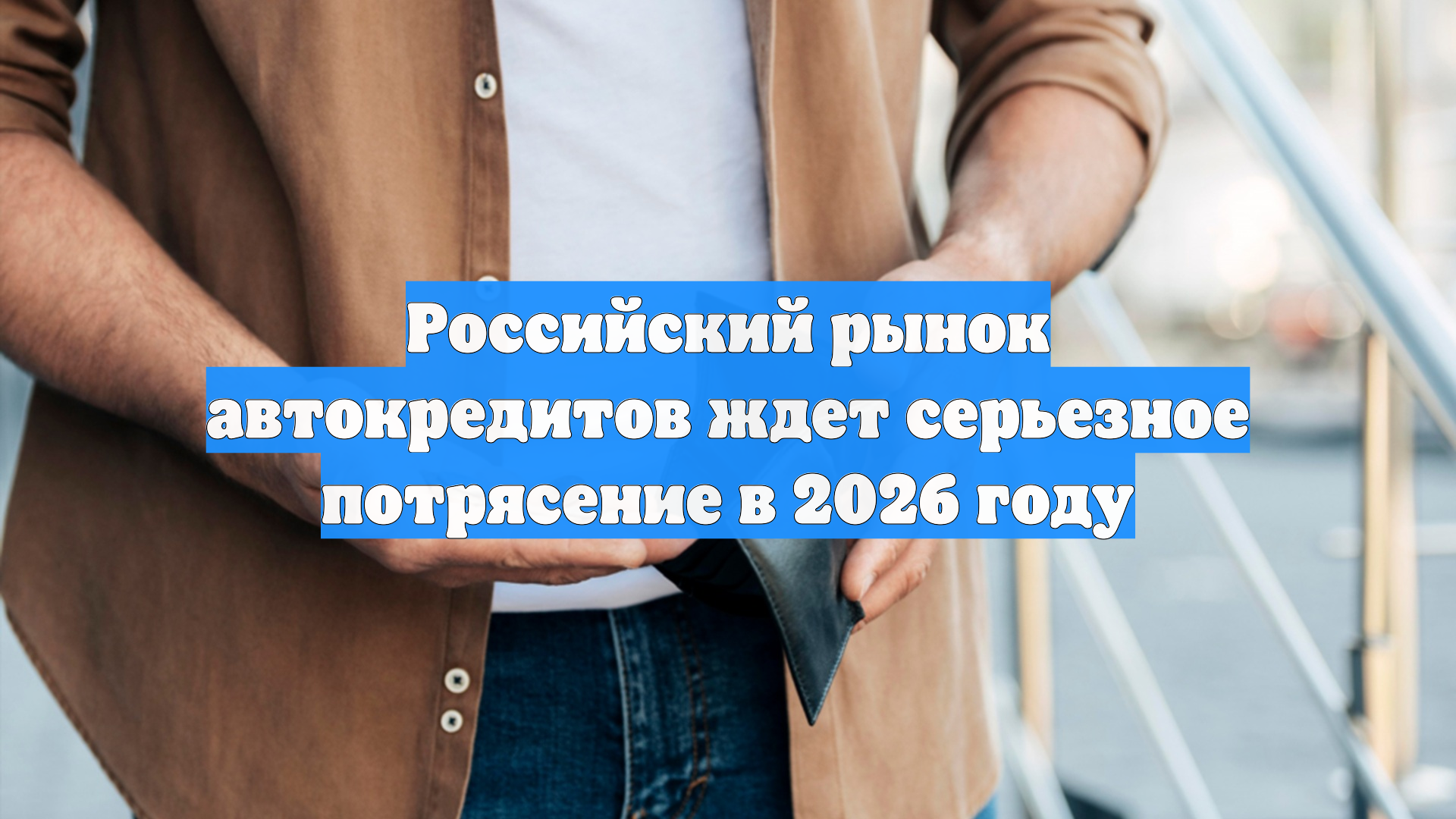 Российский рынок автокредитов ждет серьезное потрясение в 2026 году