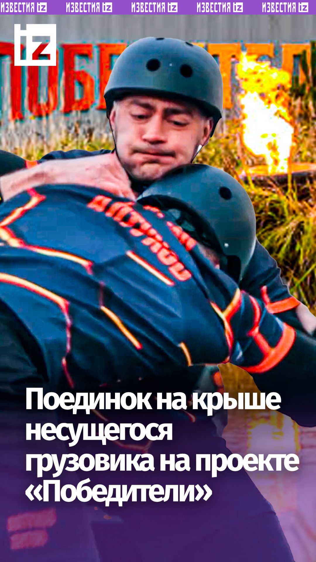 Ринг на колесах: бойцы сражаются на скорости 35 км/ч в проекте Победители на РЕН ТВ