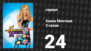 Ханна Монтана 3 сезон 24 серия «Суди меня нежно» (сериал, 2010)