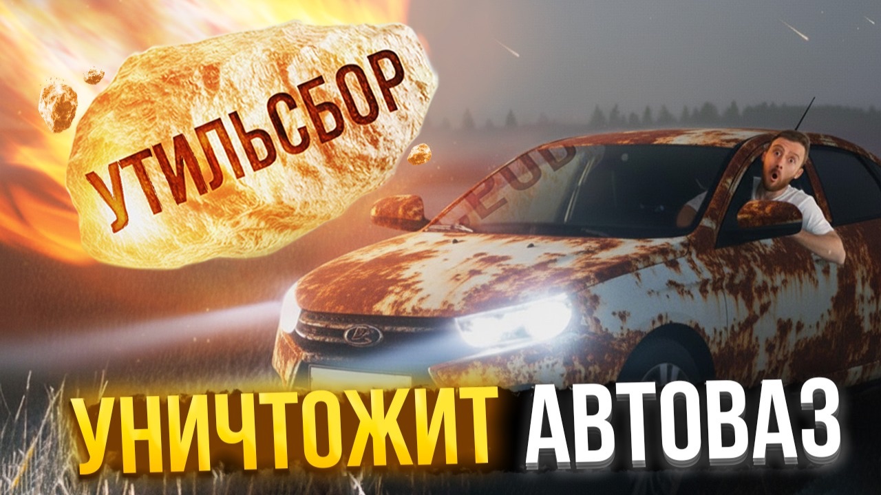 Новый Утильсбор УБИВАЕТ АвтоВАЗ? Что ждет Lada и рынок в 2026 году смотреть онлайн
