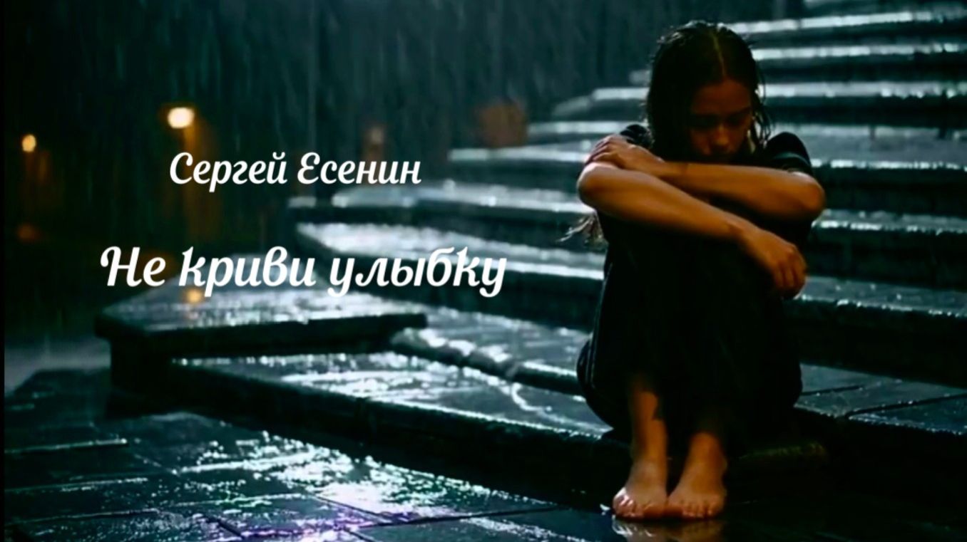 С.А. Есенин — Не криви улыбку (by КиберХит) смотреть онлайн
