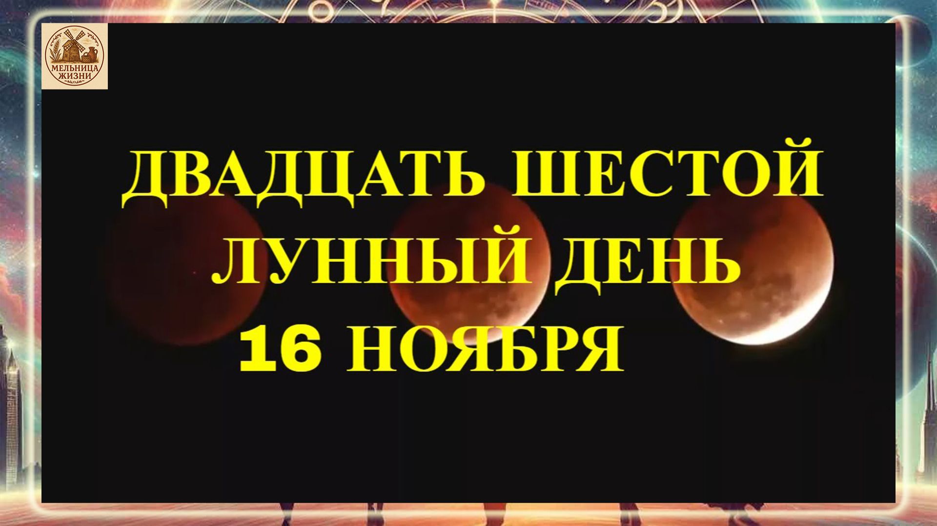 ДВАДЦАТЬ ШЕСТОЙ ЛУННЫЙ ДЕНЬ 16 НОЯБРЯ 2025 ГОДА!!! смотреть онлайн