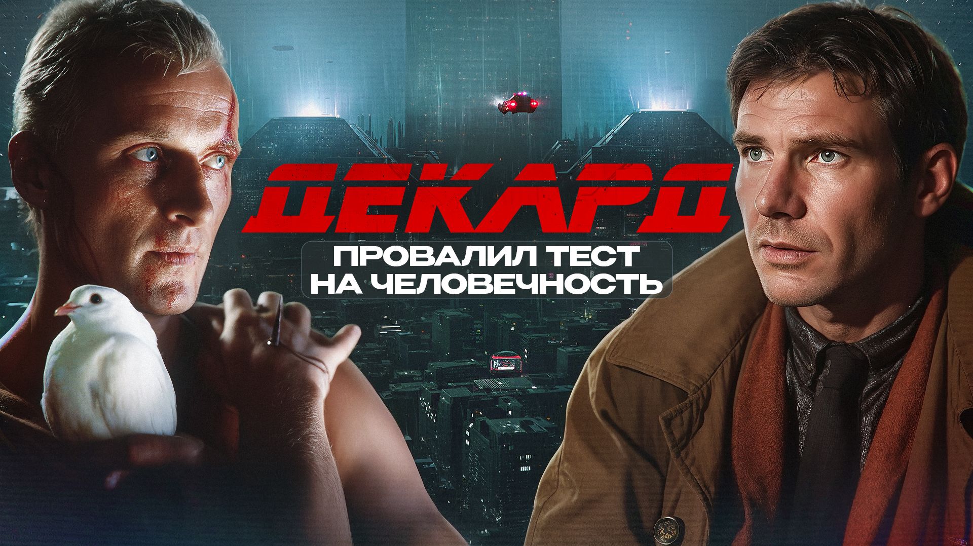 Деконструкция 