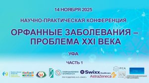 «Орфанные заболевания – проблема XXI века». 14 ноября 2025. г. Уфа. Часть 1.