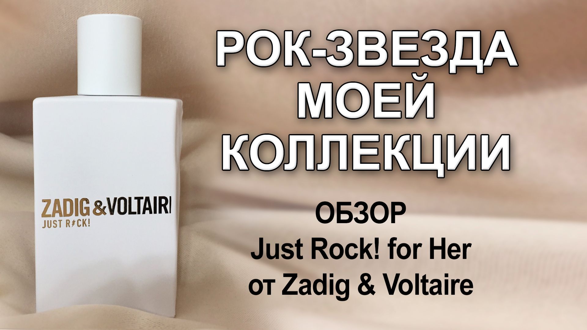 Обзор Just Rock! For Her Zadig & Voltaire