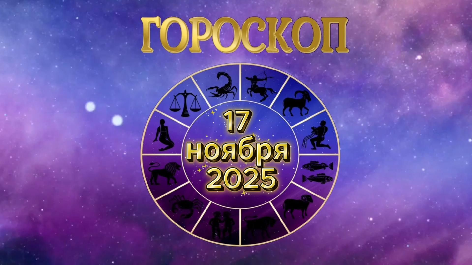 Гороскоп на 17 ноября 2025 года смотреть онлайн