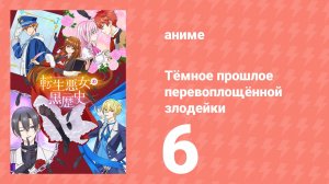 Тёмное прошлое перевоплощённой злодейки 6 серия (аниме-сериал, 2025)
