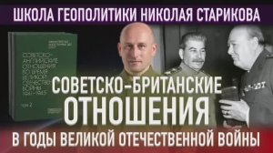 78. Советско-британские отношения в годы Великой Отечественной войны. Том 2