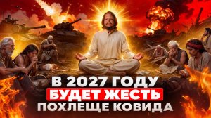Готовьтесь! Безумие в мире будет расти до 2029, а потом случится это..