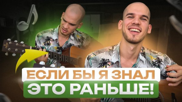 Если бы я знал об этом, когда начинал играть на гитаре | Обучение игре на гитаре