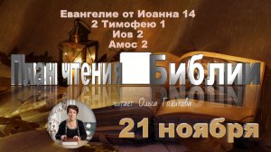 21 ноября - Евангелие от Иоанна 14; 2 Тимофею 1; Иов 2; Амос 2