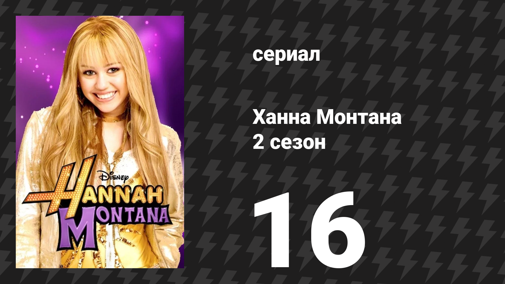 Ханна Монтана 2 сезон 16 серия «Я и мистер Джонас и мистер Джонас и мистер Джонас» (сериал, 2008)