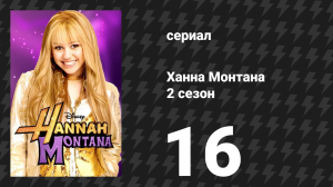 Ханна Монтана 2 сезон 16 серия «Я и мистер Джонас и мистер Джонас и мистер Джонас» (сериал, 2008)