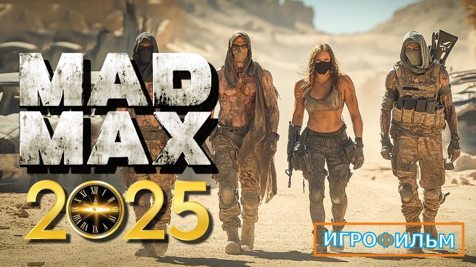 Новые Приключения Безумный Макс 2025 Игрофильм Прохождение Все Катсцены смотреть онлайн