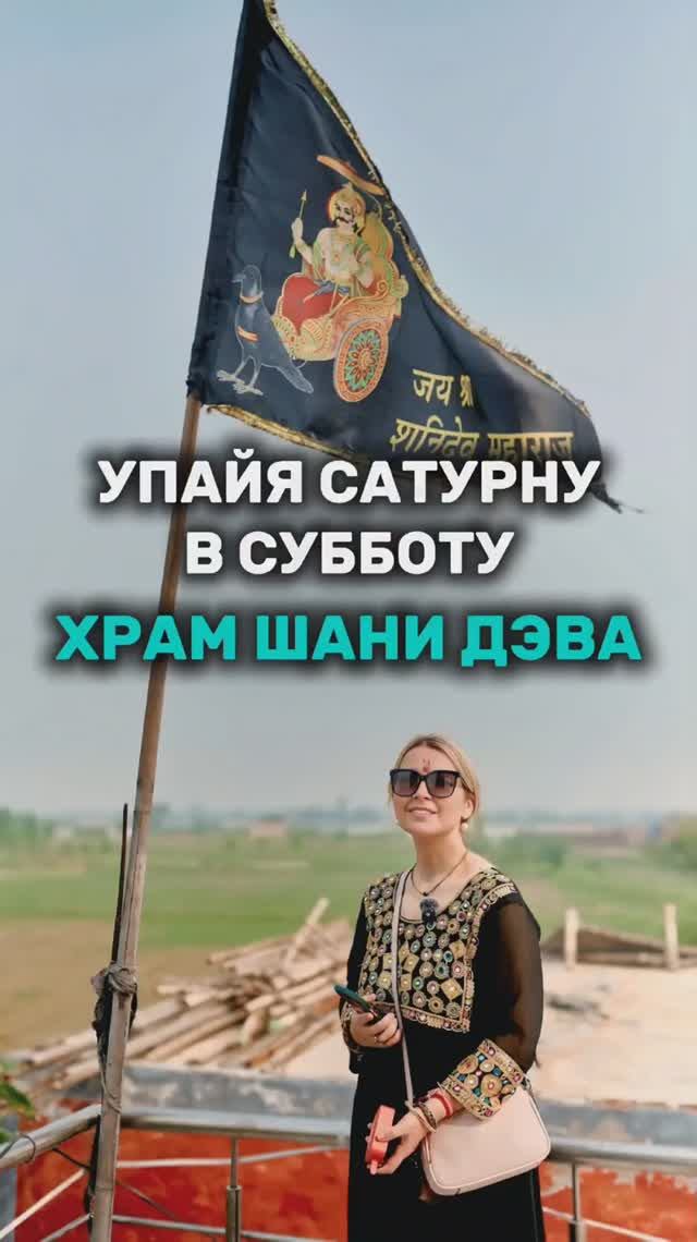 Храм Шани Дэву - упайя Сатурну в субботу смотреть онлайн