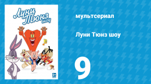 Луни Тюнз шоу 1 сезон 9 серия (мультсериал, 2011)