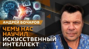 Андрей Бочаров. Бум ИИ в мире, связи Трампа с Эпштейном и "пленки Миндича"