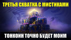 Очередная драка с Мистическими контейнерами - На этот раз я точно заберу танкоин #tanksblitz