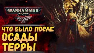 Новый Бэк! СПОЙЛЕРЫ. Разбор книги "Пепел империума" История мира Warhammer 40000