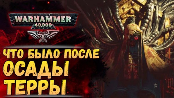 Новый Бэк! СПОЙЛЕРЫ. Разбор книги "Пепел империума" История мира Warhammer 40000
