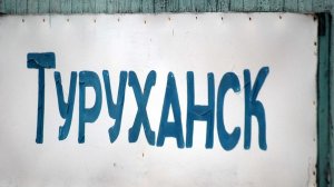 ЭТО ВЕДЬ ТУРУХАНСК