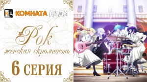 Рок — женская скромность / Rock wa Lady no Tashinami deshite - 6 серия [КОМНАТА ДИДИ]