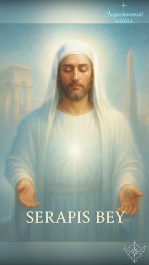 Послание от Серапис Бей