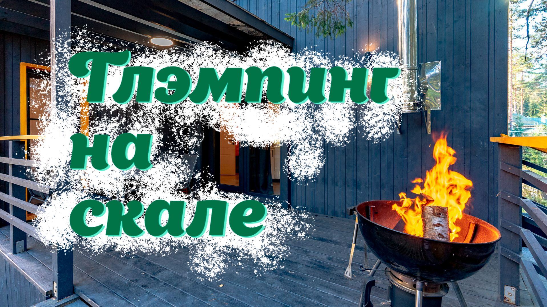 Глэмпинг на скале