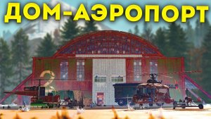 ЛИЧНЫЙ АЭРОПОРТ В РАСТ